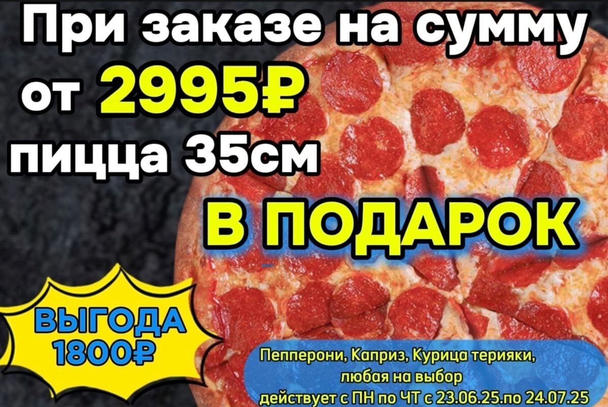 Пицца на выбор в подарок