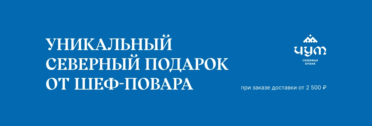 Северный подарок