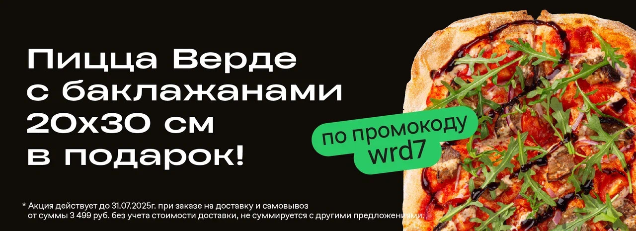 Пицца верде с баклажанами в подарок!