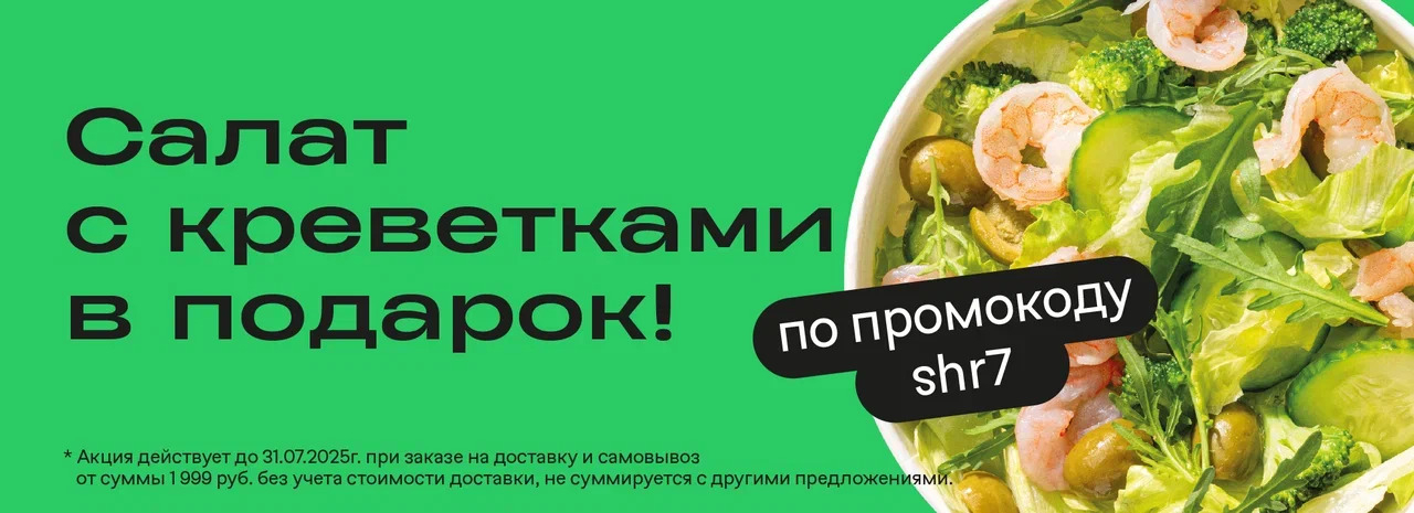 Салат с креветками в подарок в подарок!