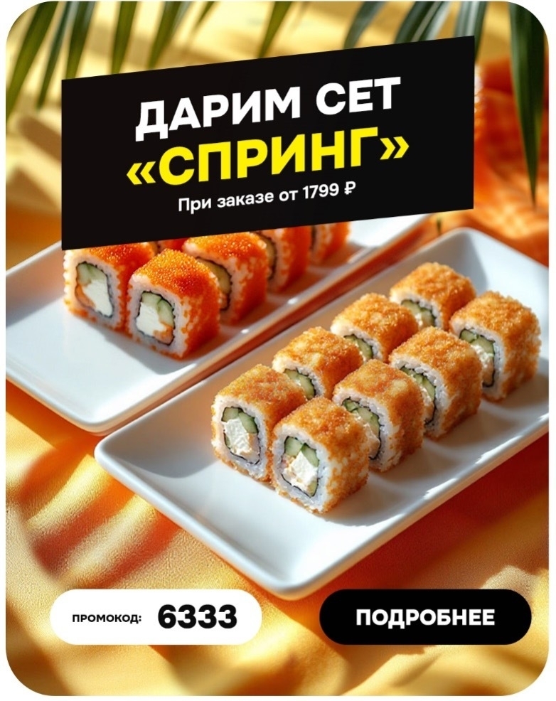 Сет «Спринг» в ПОДАРОК