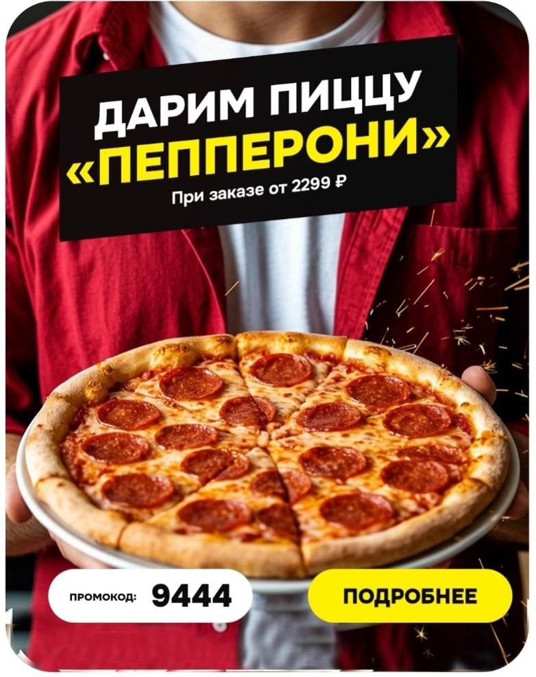 Пицца «Пепперони» в ПОДАРОК