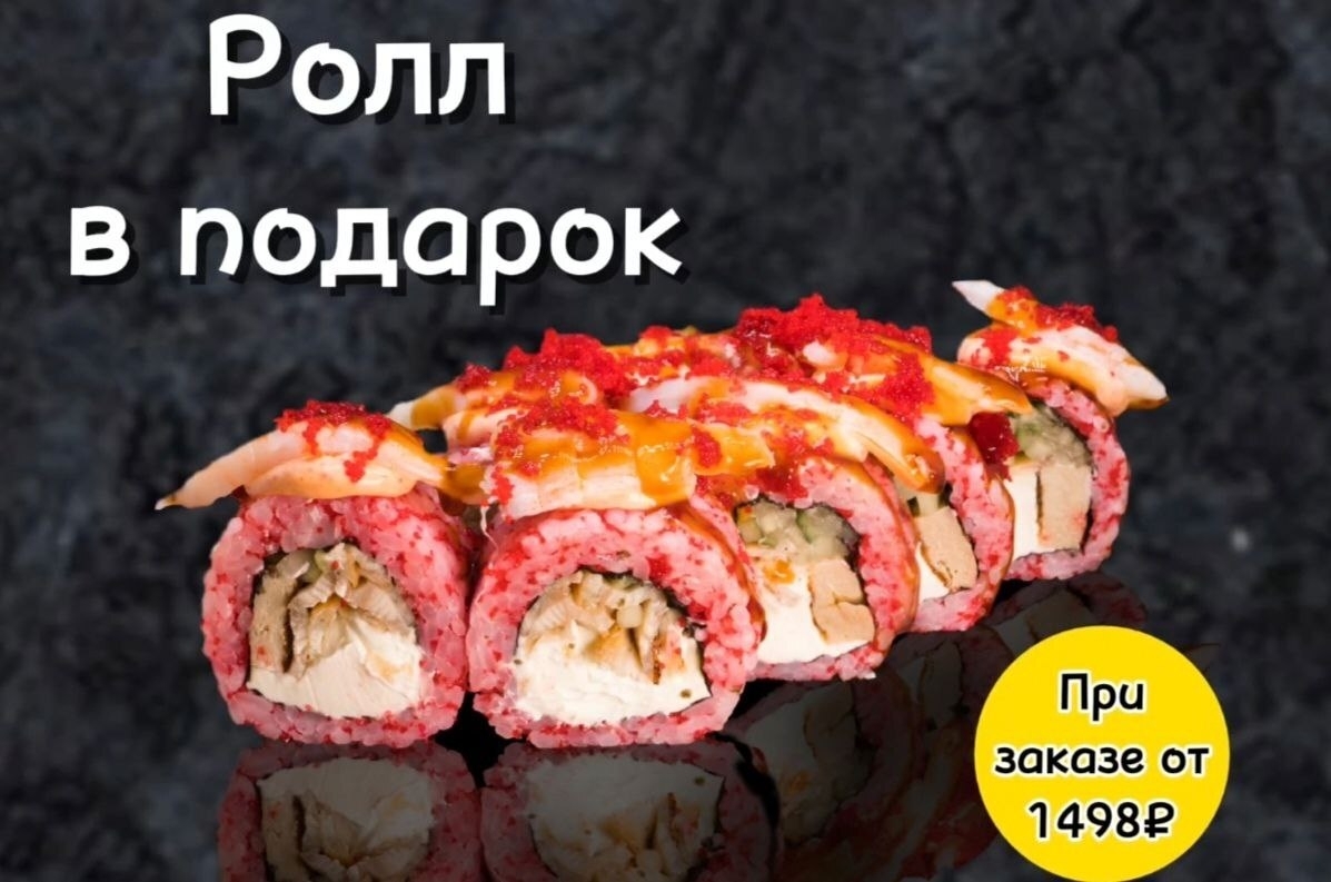 Ролл в подарок