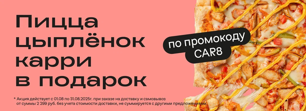 Пицца цыплёнок карри в подарок!