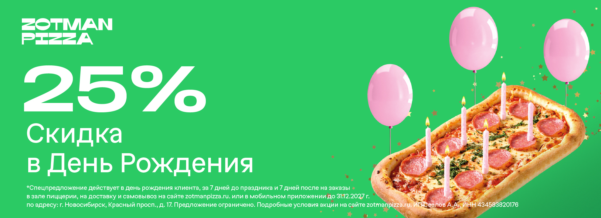 Скидка 25% ко Дню рождения