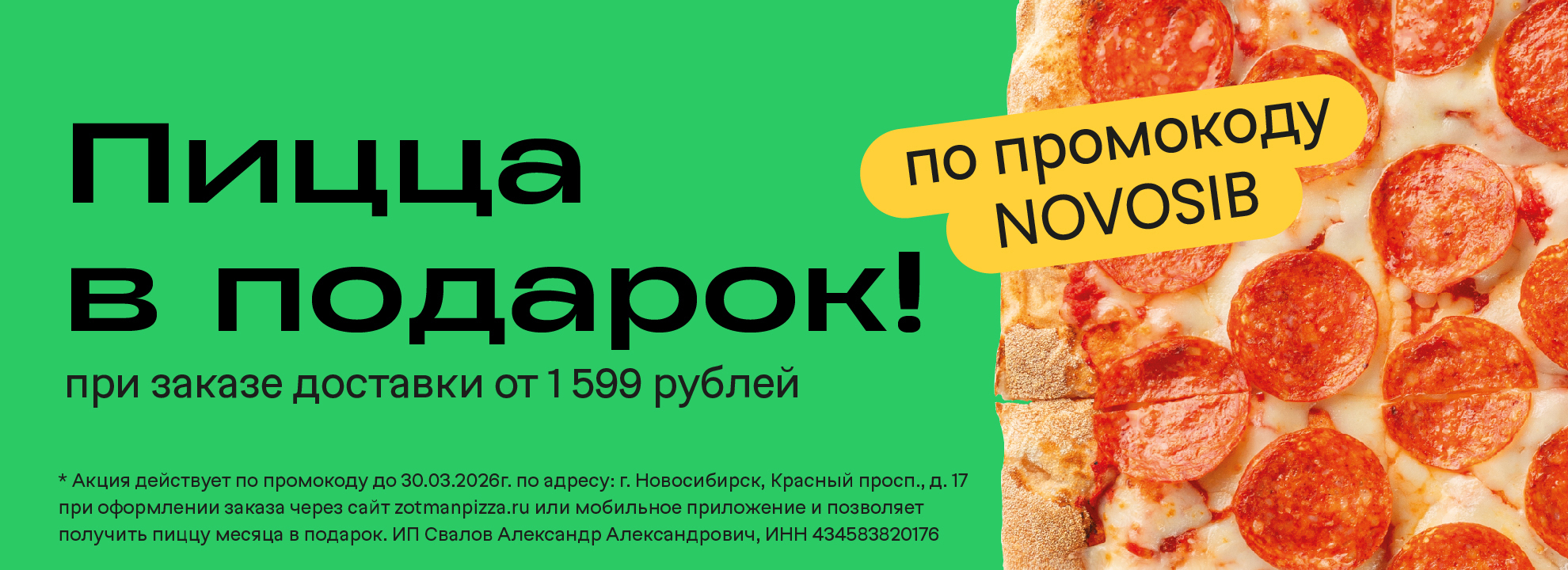 Пицца в Подарок