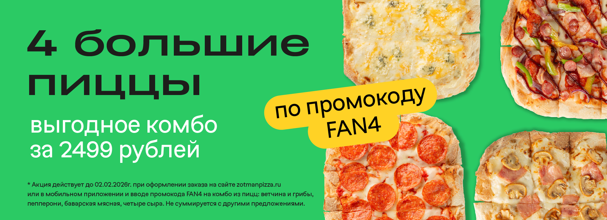4 большие пиццы за 2499 рублей
