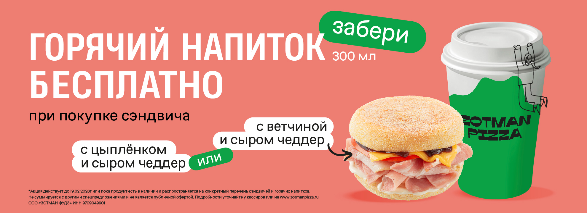 Горячий напиток бесплатно