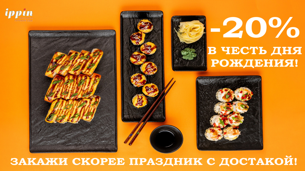 Скидка в день рождения