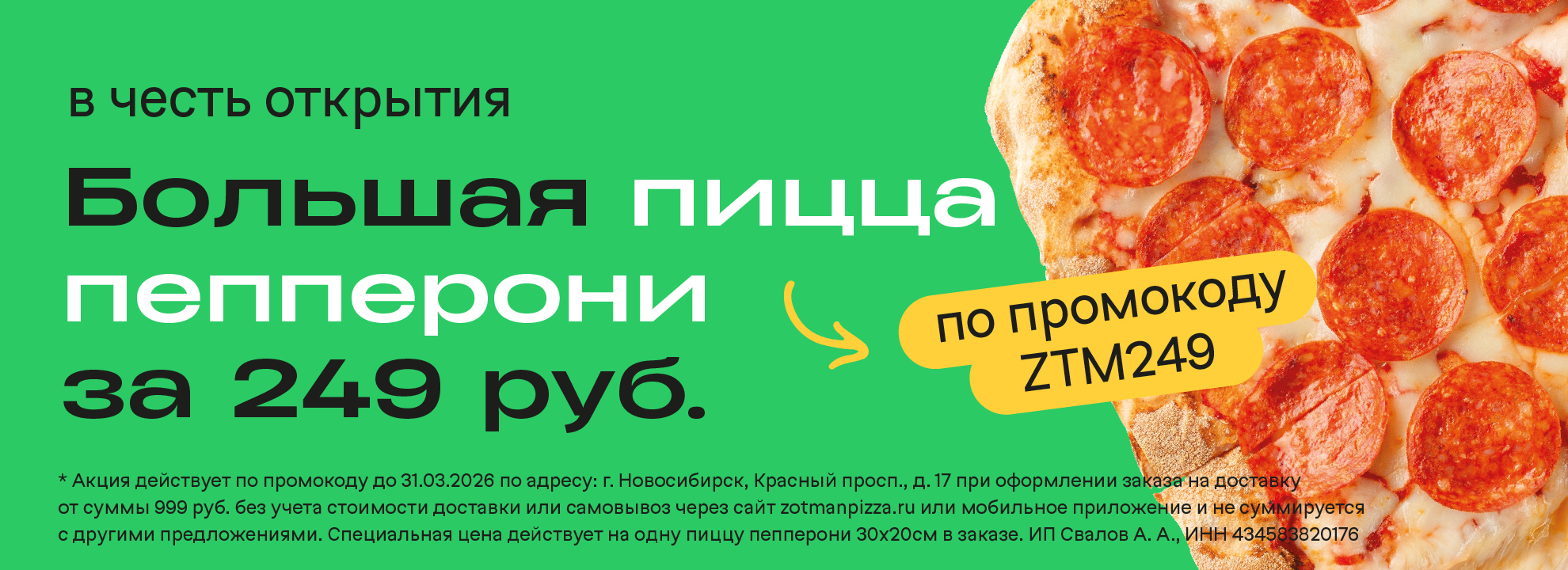 Пепперони за 249 р