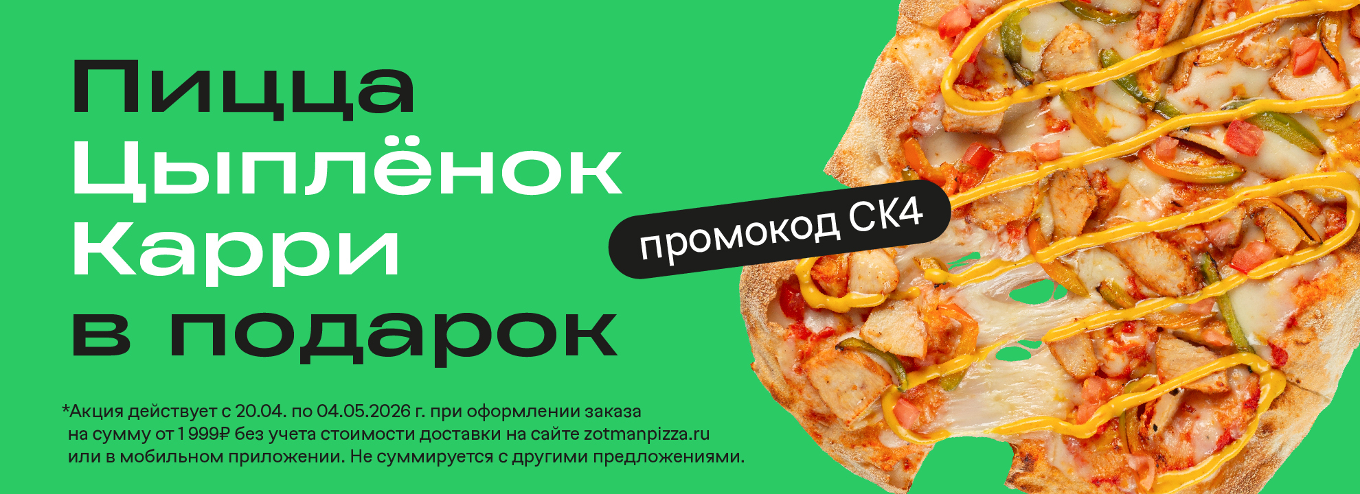 Пицца Цыпленок Карри