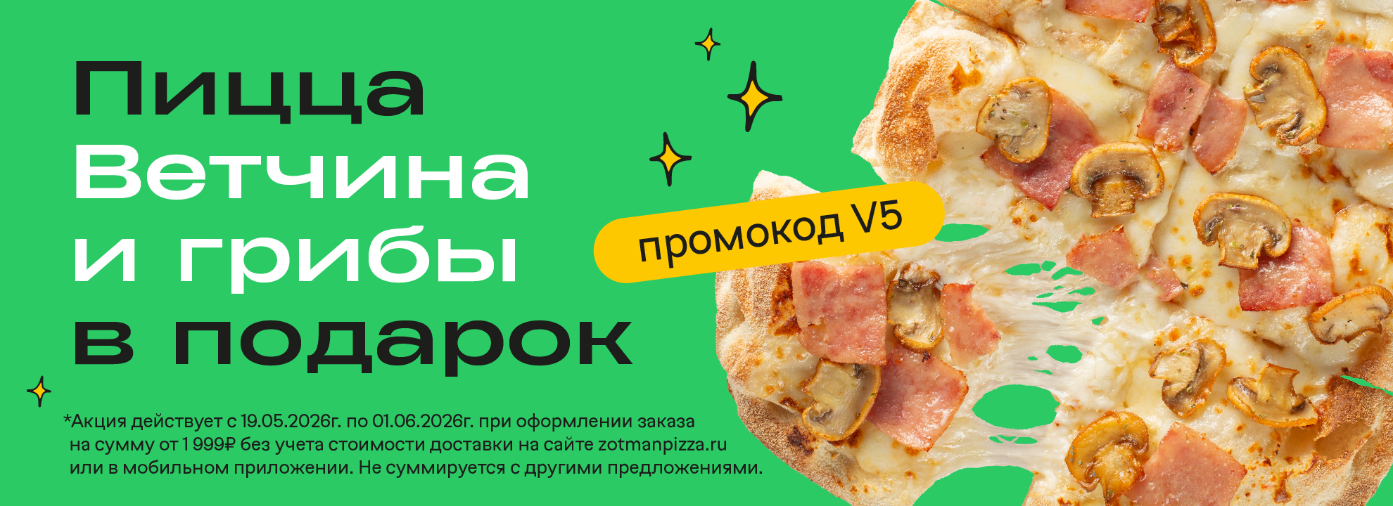 Пицца Ветчина и грибы
