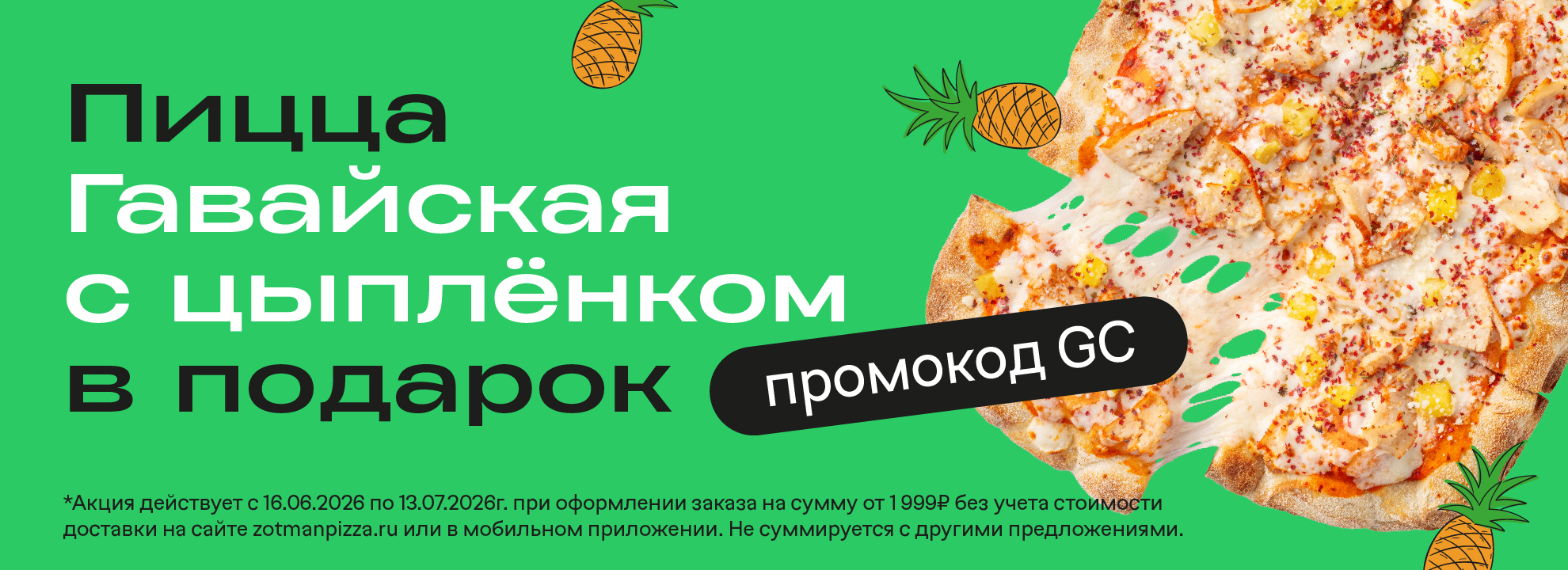 Пицца Гавайская с цыплёнком бесплатно
