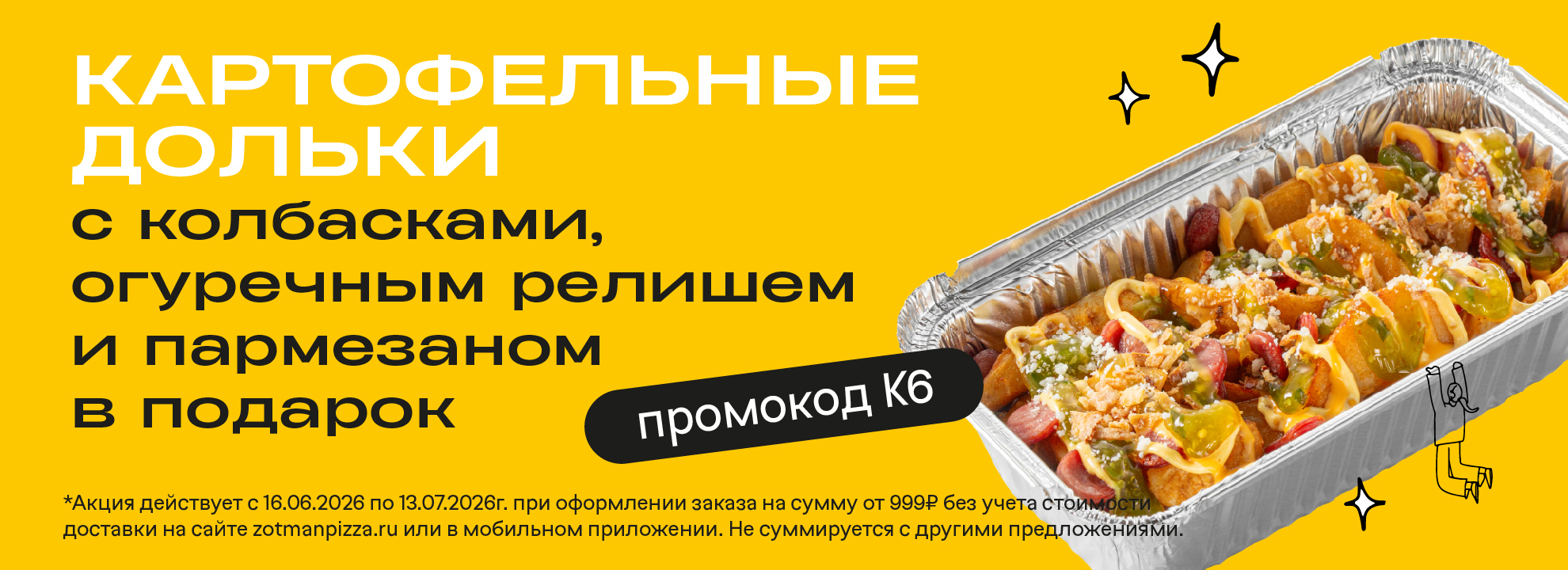 Закуска из нового меню в подарок