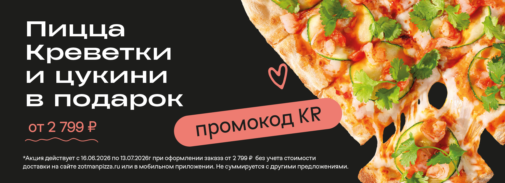Пицца Креветки и цукини