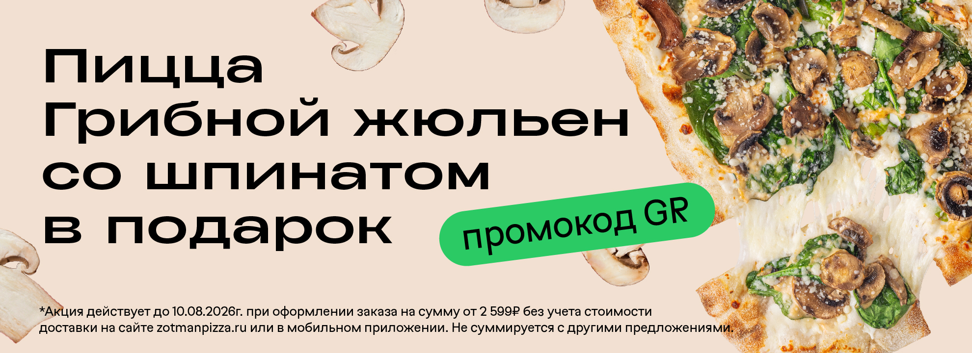 Пицца Грибной жюльен со шпинатом бесплатно