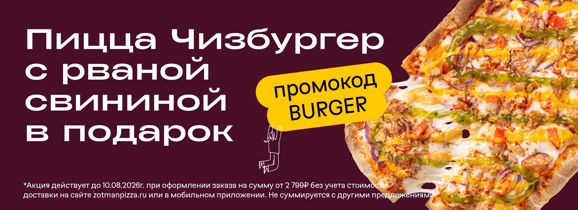 Пицца Чизбургер с рваной свининой в подарок от 2799₽