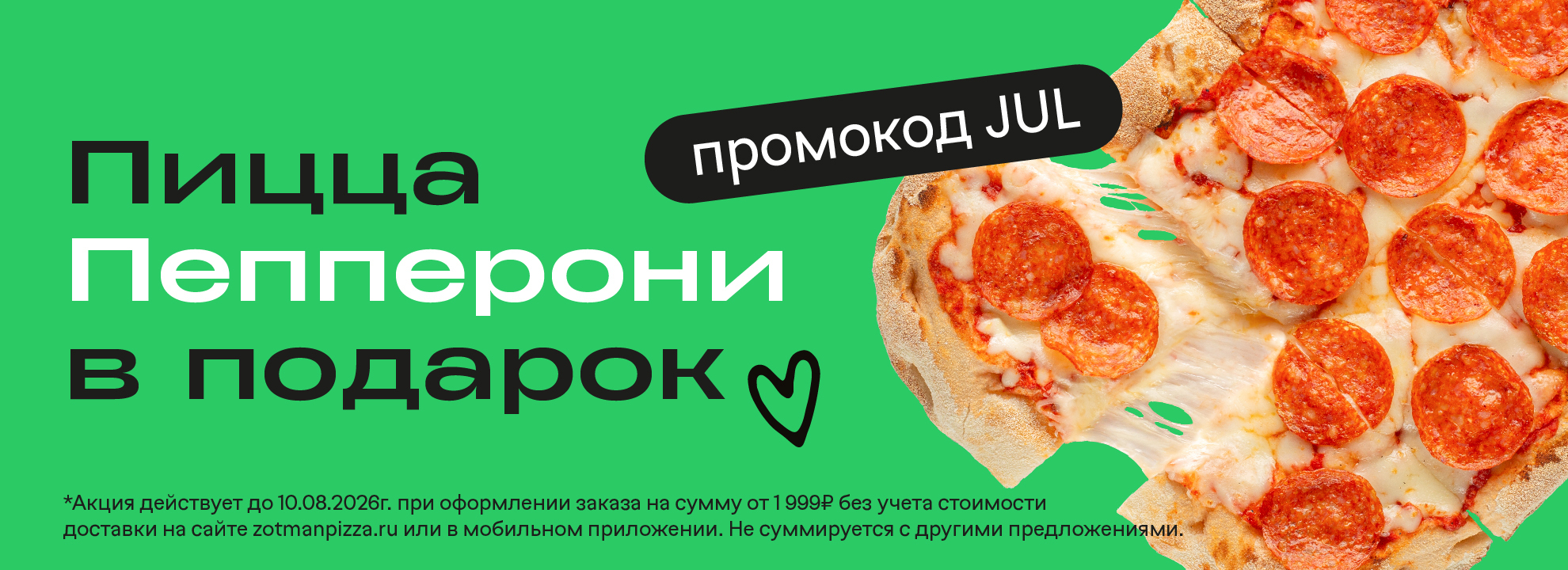 Дарим любимую классику — пиццу Пепперони