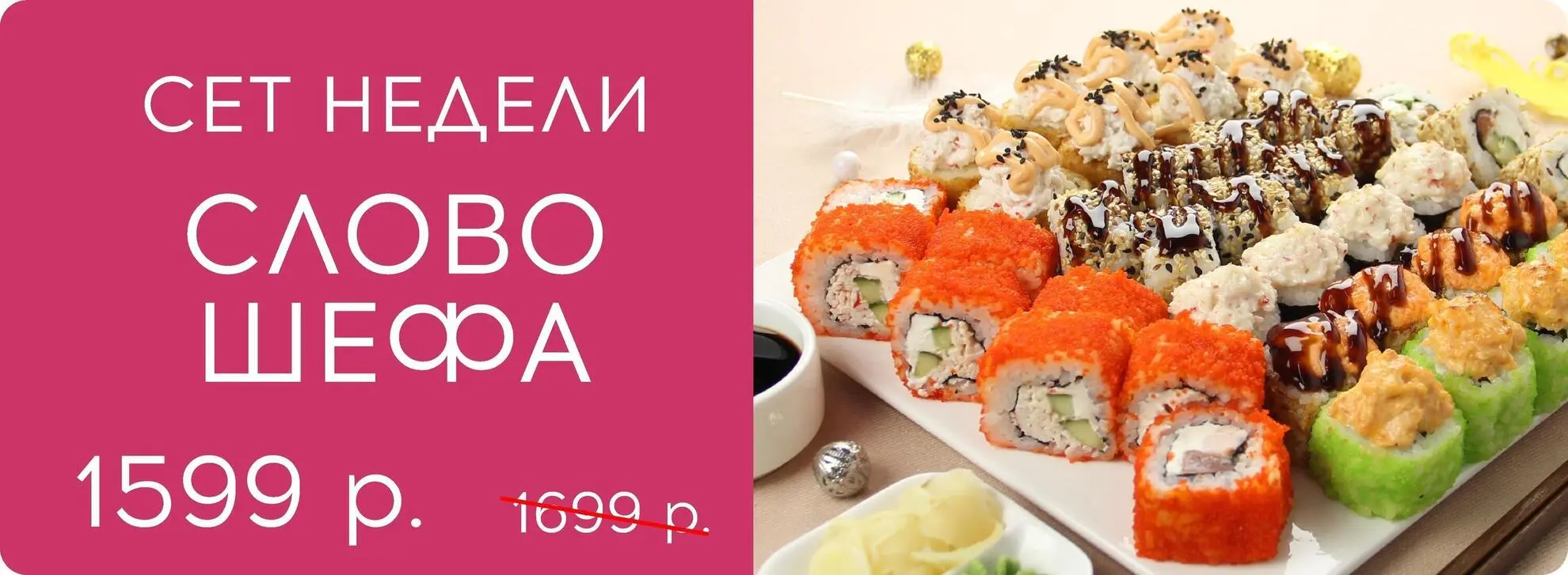 slide-https://kushi-sushi.ru/menu/137263/slovo-shefa