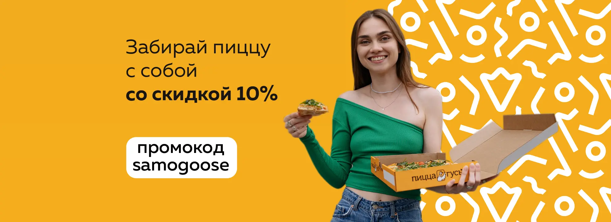slide-https://pizza-goose.ru#/promo/samogoose