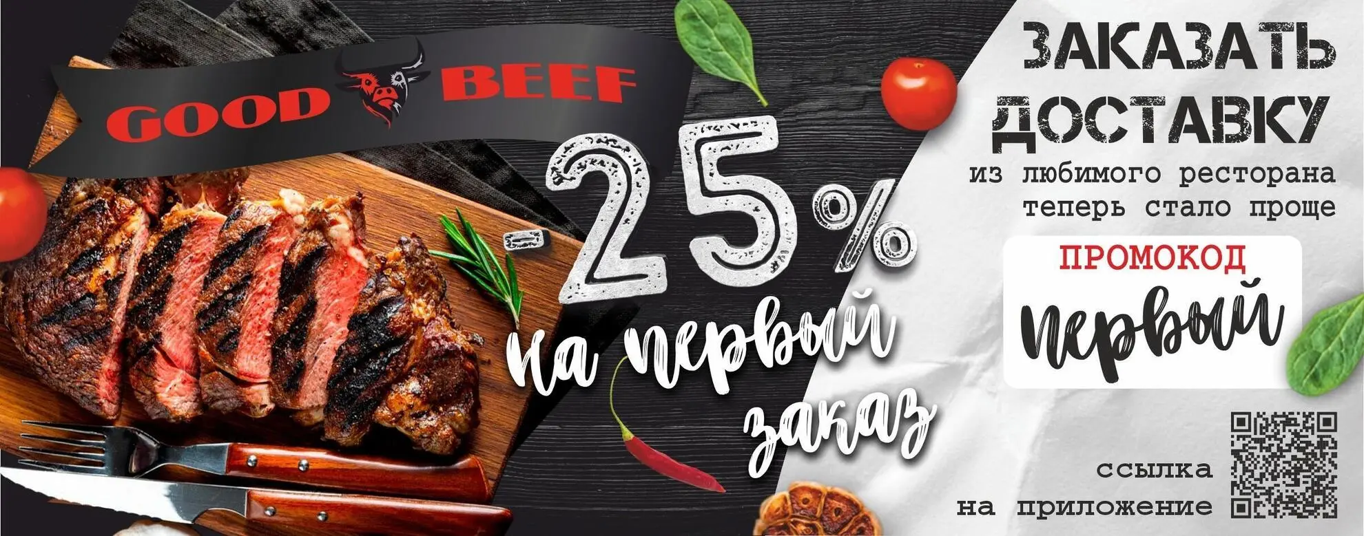 slide-https://goodbeef-nk.ru#/promo/первый