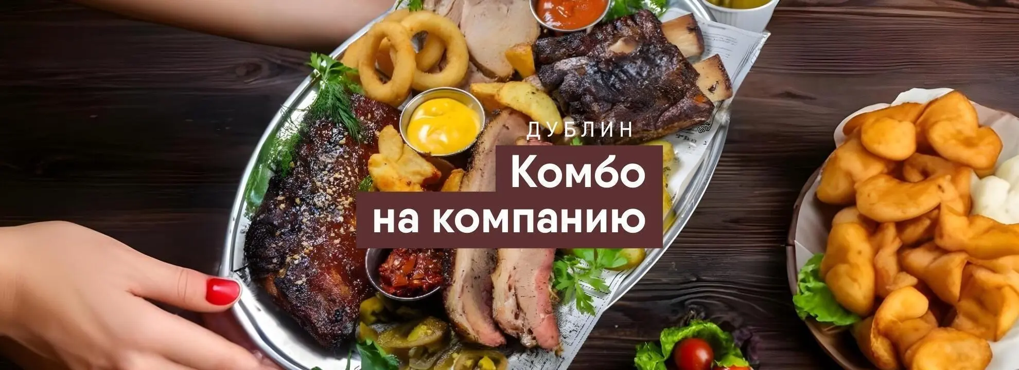 slide-https://dublin.smartomato.ru/menu/kombo-na-kompaniyu