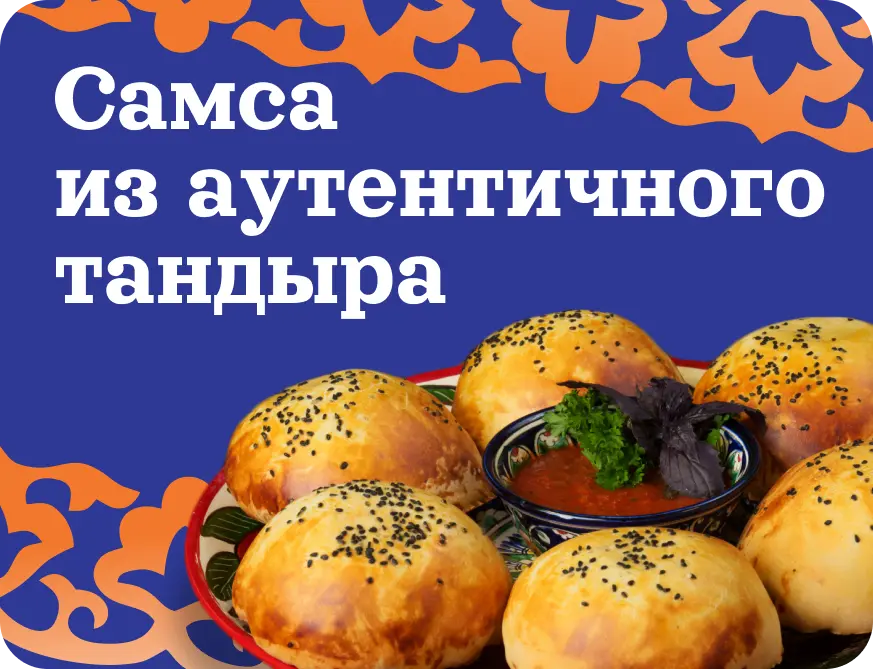 slide-https://ankajan.ru/menu/samsa-prigotovlennaya-v-autentichnom-tandyre/samsa-iz-tandyra-s-govyadinoy