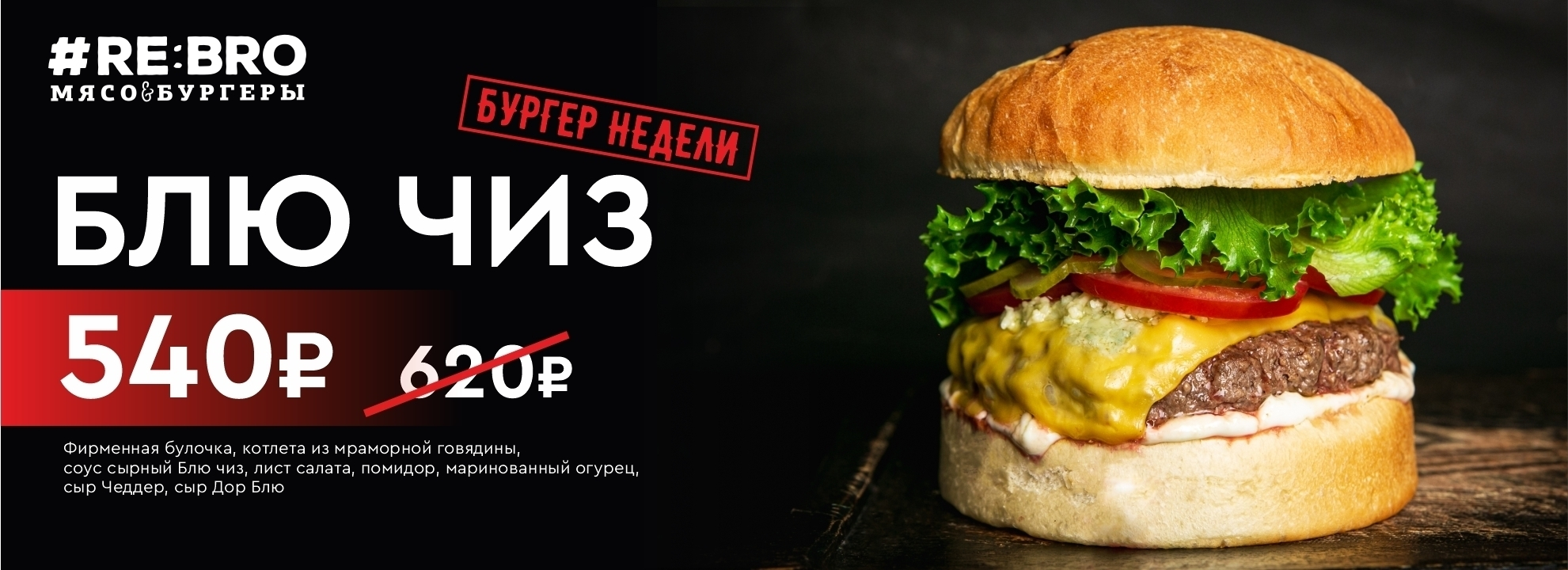 slide-https://rebrorussia.ru/menu/burgery/blyu-chiz