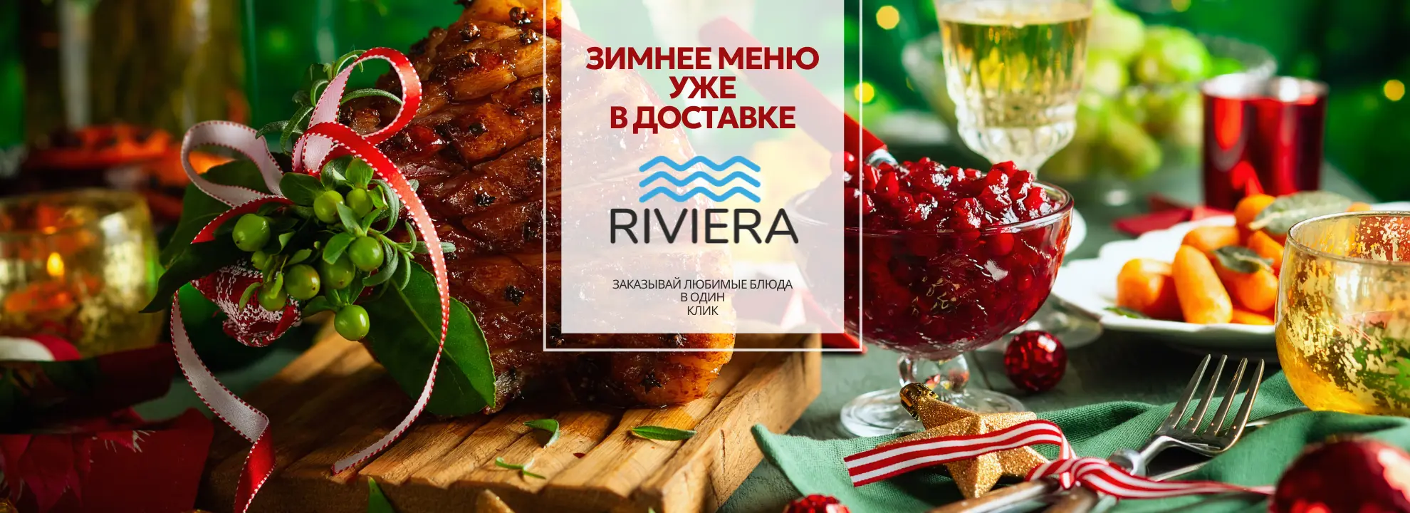 slide-https://riviera.smartomato.ru/menu/zimnee-menyu