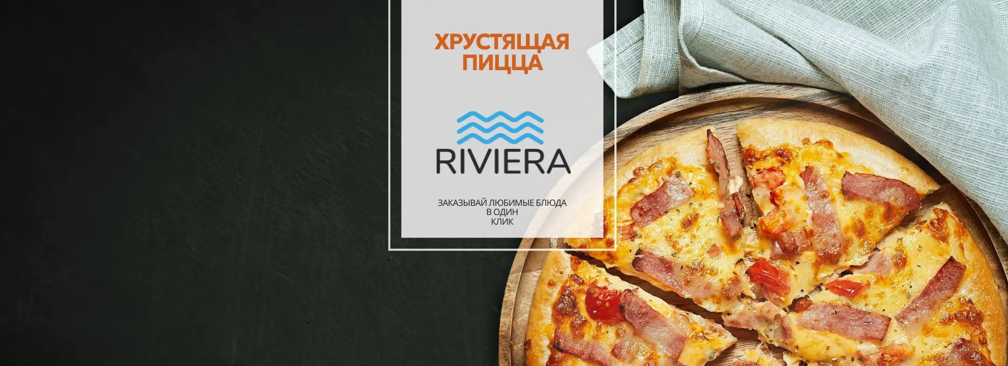 slide-https://riviera.smartomato.ru/menu/pitstsa