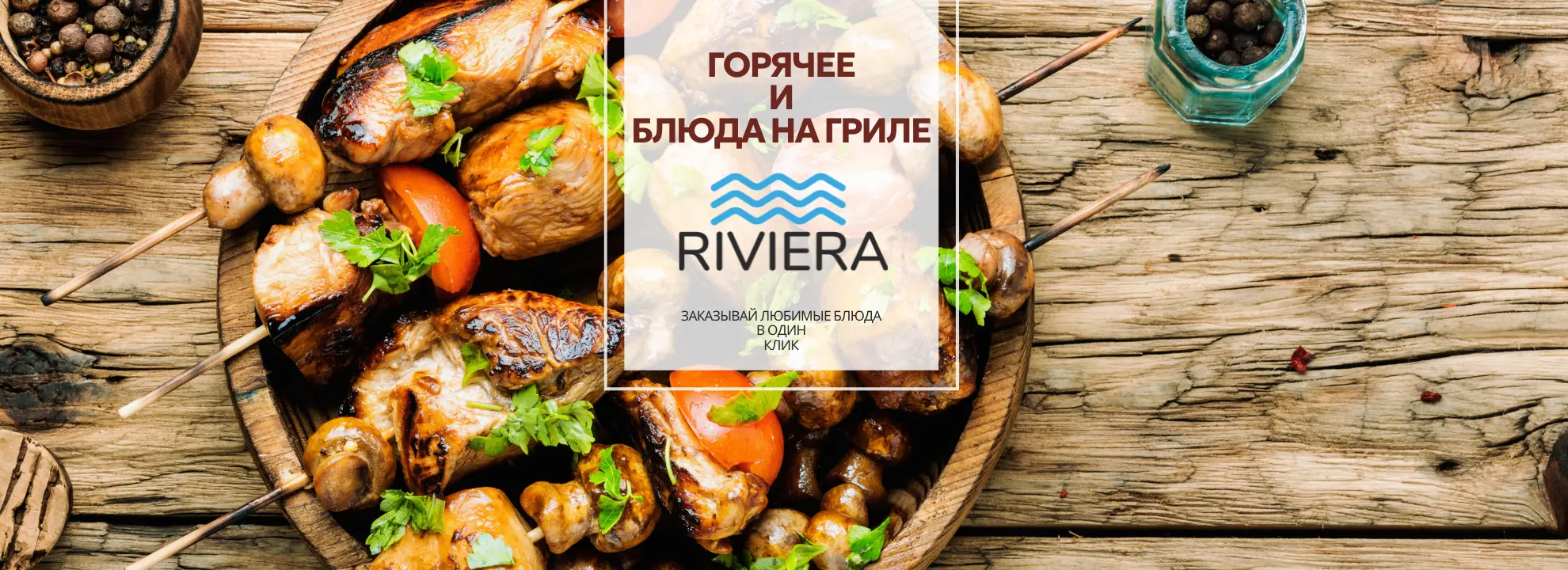 slide-https://riviera.smartomato.ru/menu/174200