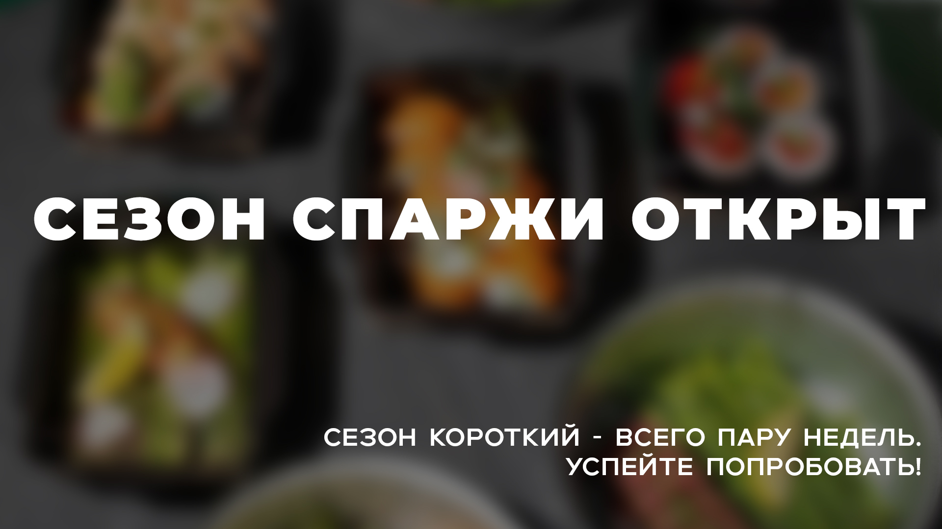 slide-https://naturado74.ru/menu/sezonnoe-menyu-so-sparzhey